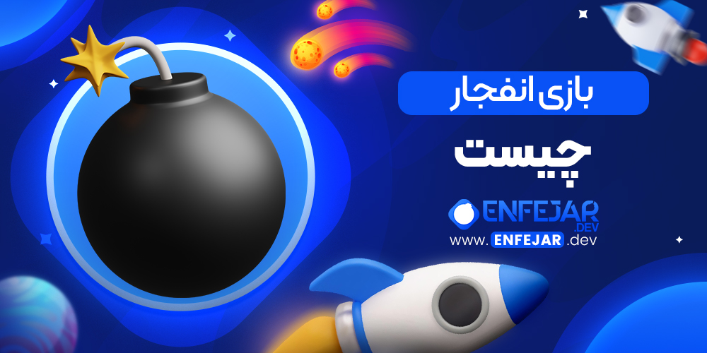 بازی انفجار چیست