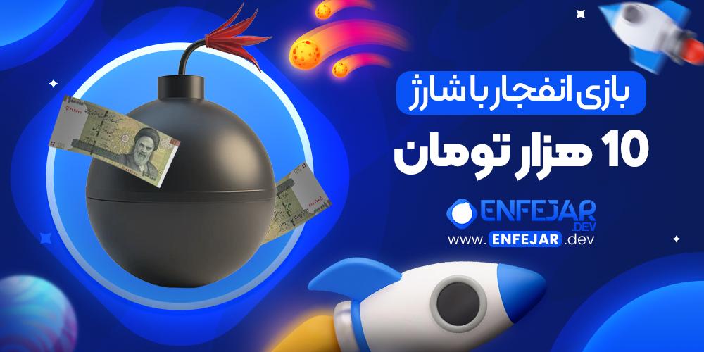 بازی انفجار با شارژ 10 هزار تومان