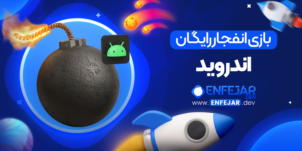 بازی انفجار رایگان اندروید