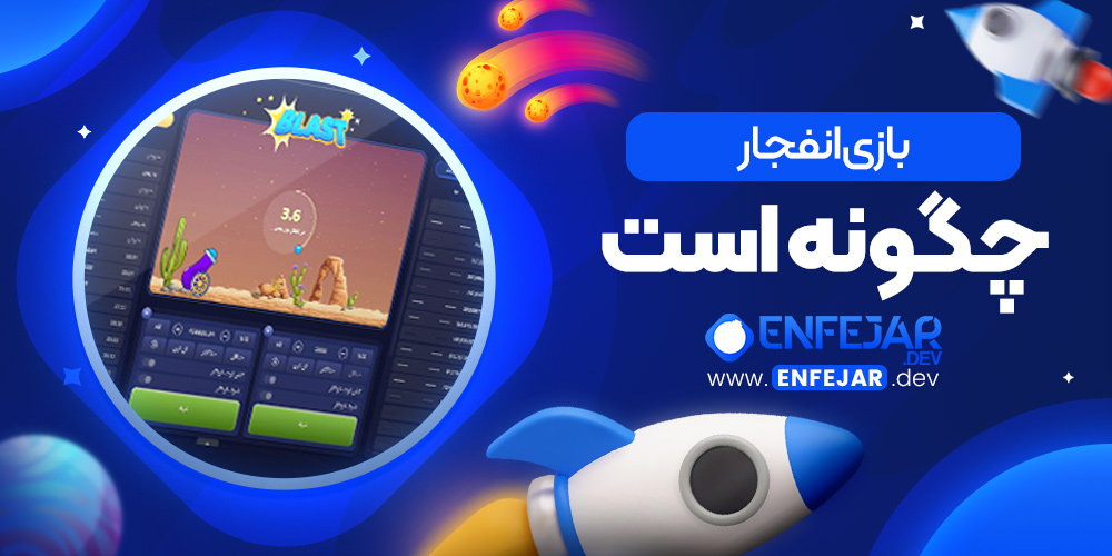 بازی انفجار چگونه است