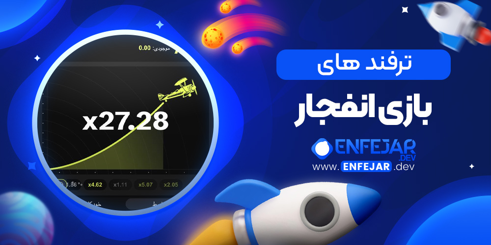 ترفند های بازی انفجار