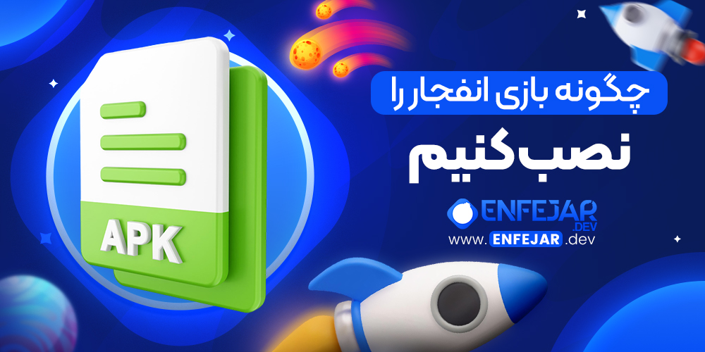 چگونه بازی انفجار را نصب کنیم