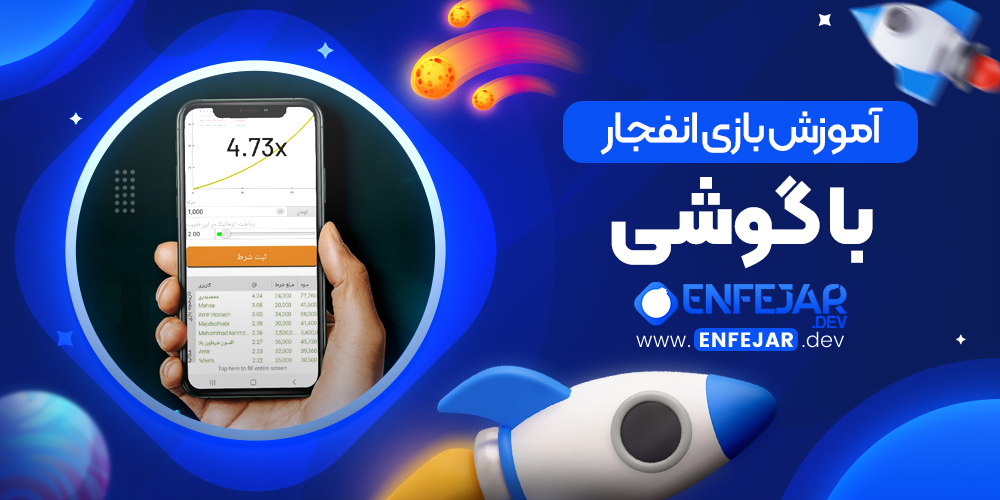 آموزش بازی انفجار با گوشی