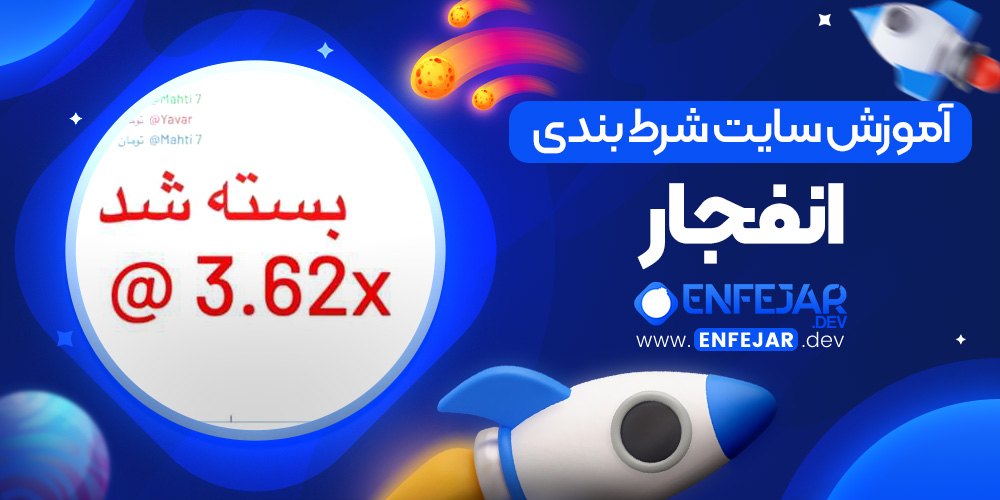 آموزش سایت شرط بندی انفجار