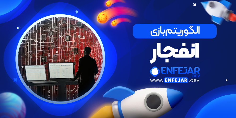 الگوریتم بازی انفجار