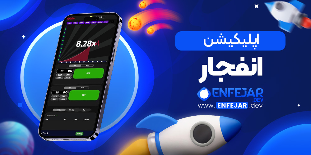اپلیکیشن انفجار