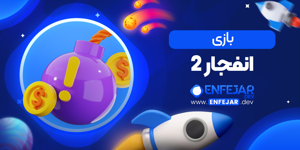 بازی انفجار 2