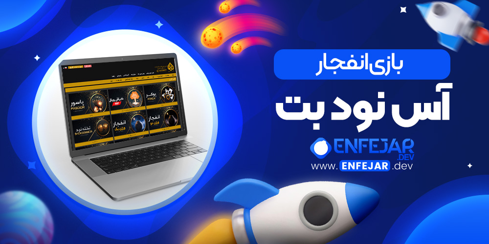 بازی انفجار آس نود بت