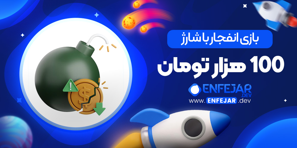 بازی انفجار با شارژ 100 هزار تومان