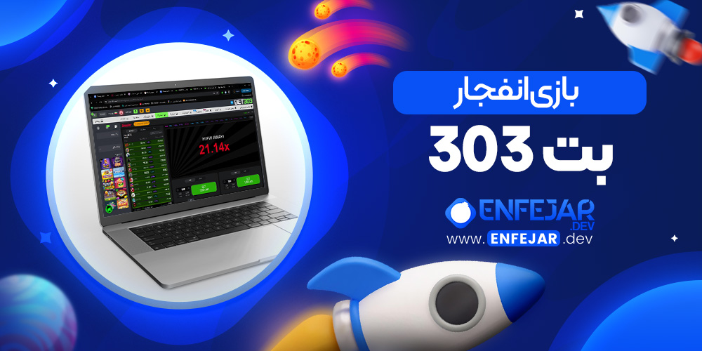 بازی انفجار بت 303