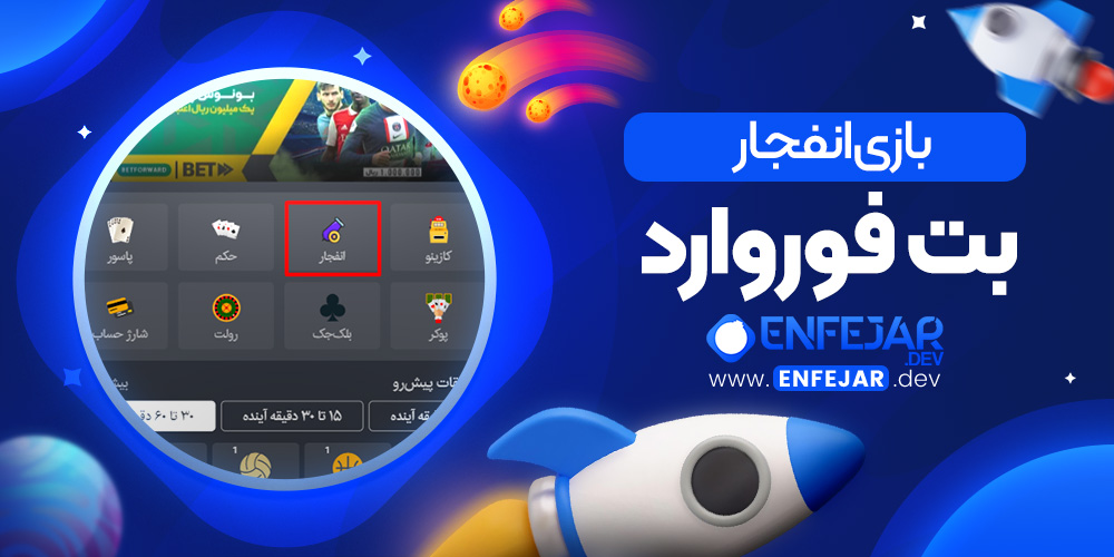 بازی انفجار بت فوروارد