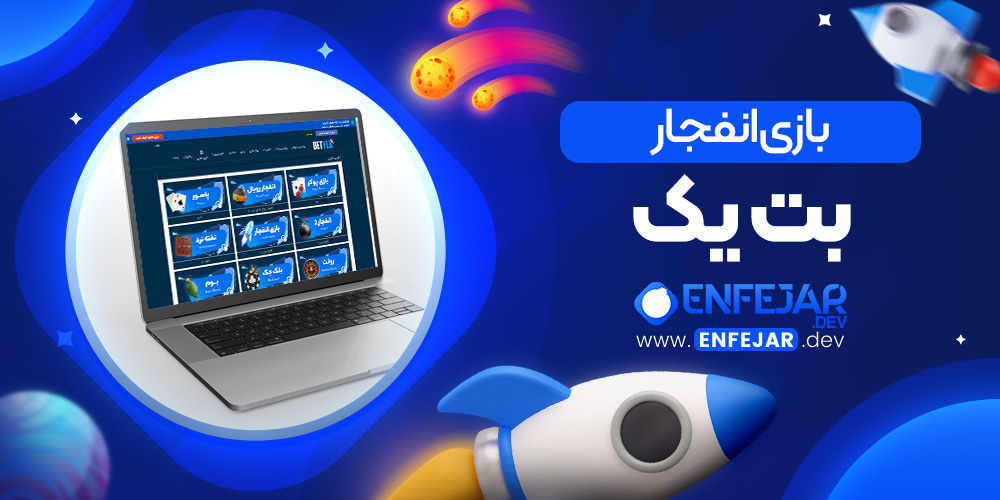 بازی انفجار بت یک