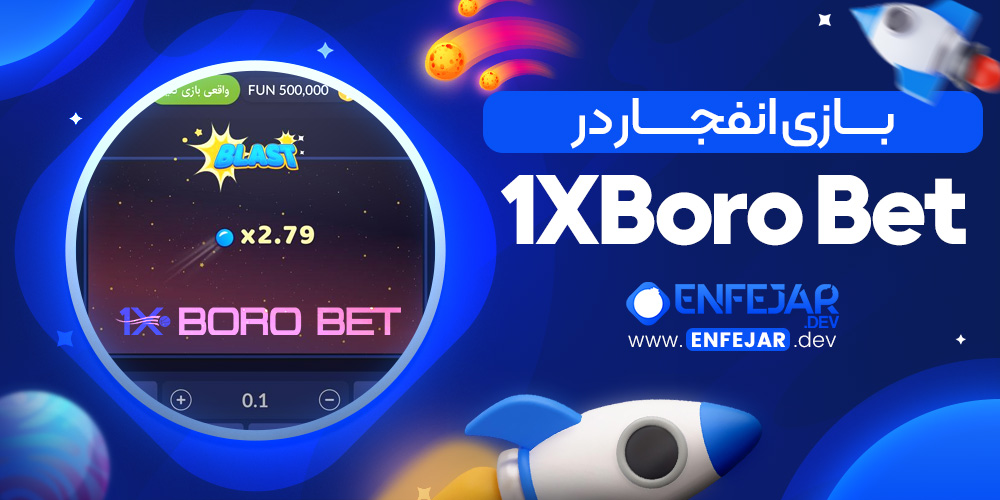 بازی انفجار در 1XBoro Bet