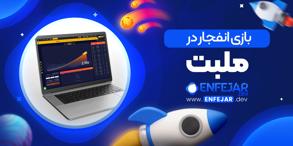 بازی انفجار در ملبت