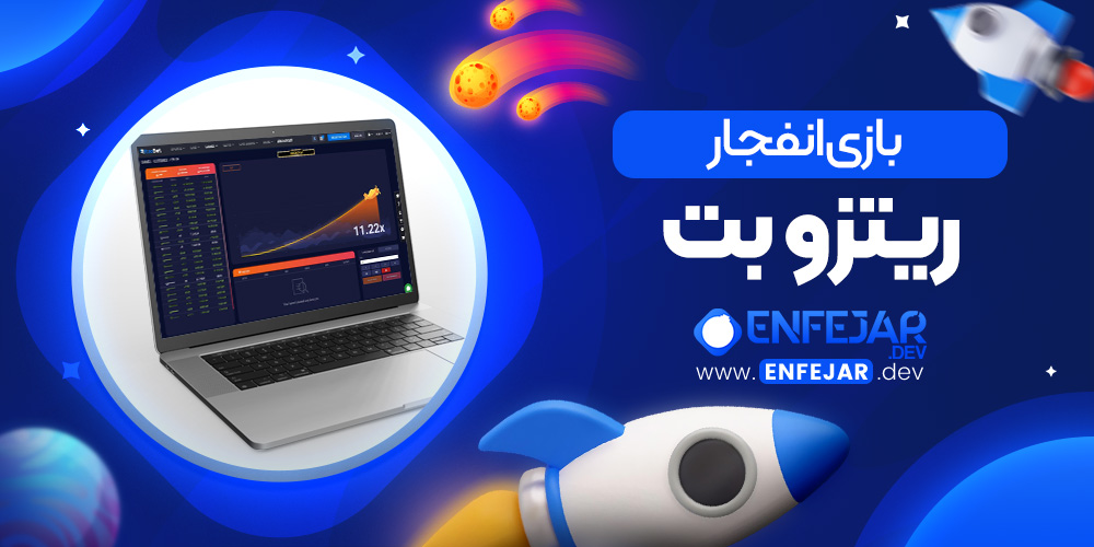 بازی انفجار ریتزو بت