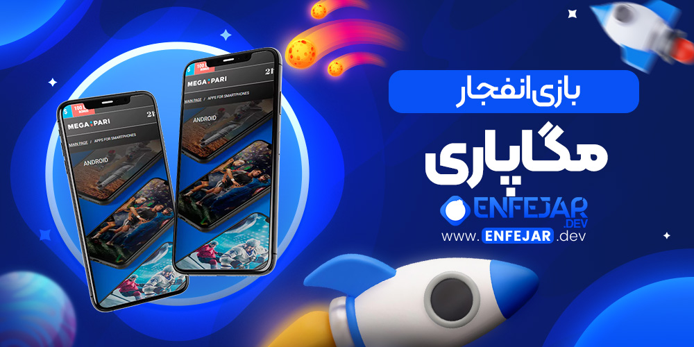 بازی انفجار مگاپاری