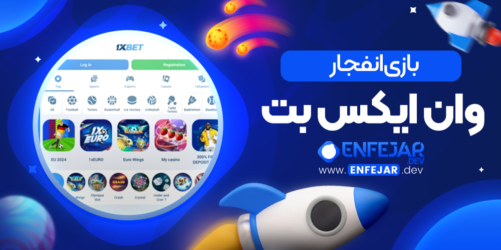 بازی انفجار وان ایکس بت