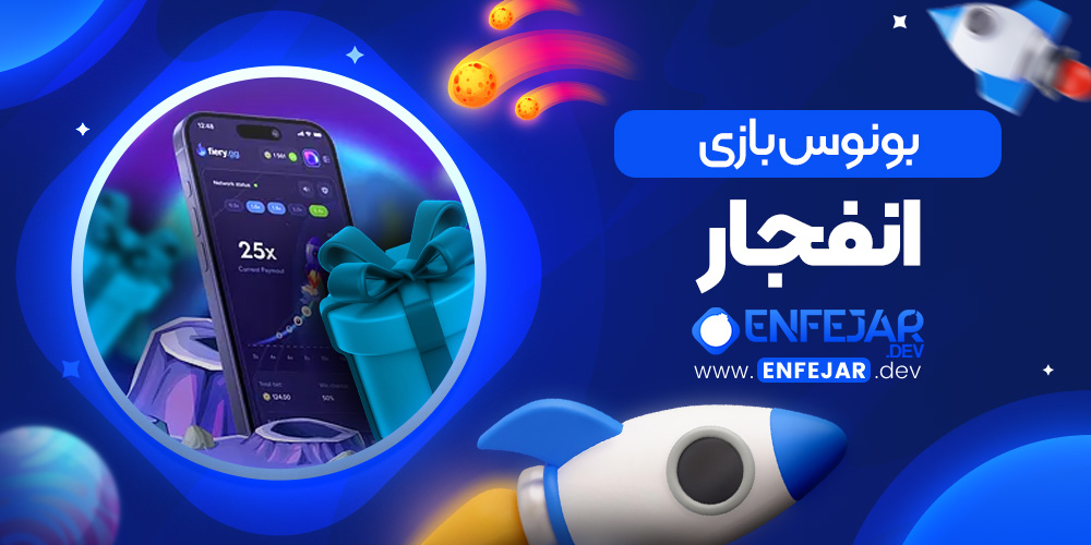 بونوس بازی انفجار