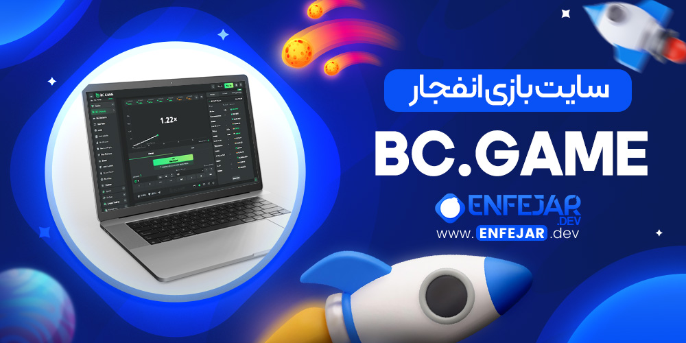 سایت بازی انفجار BC.Game
