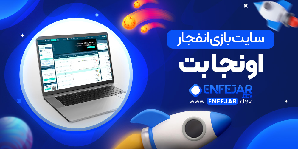سایت بازی انفجار اونجا بت