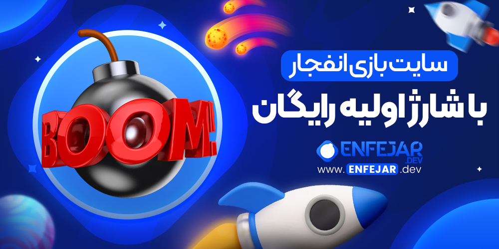 سایت بازی انفجار با شارژ اولیه رایگان