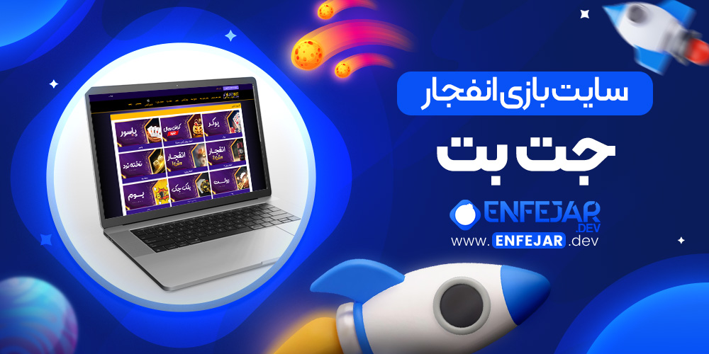 بازی انفجار جت بت