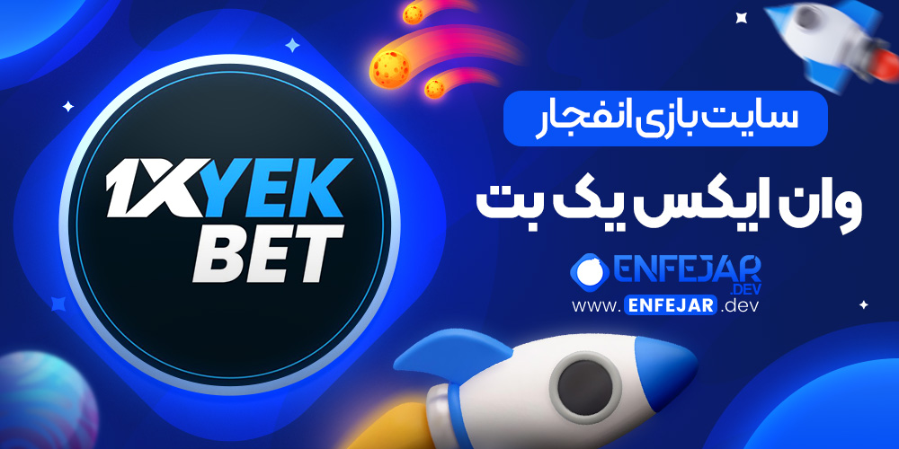 سایت بازی انفجار وان ایکس یک بت