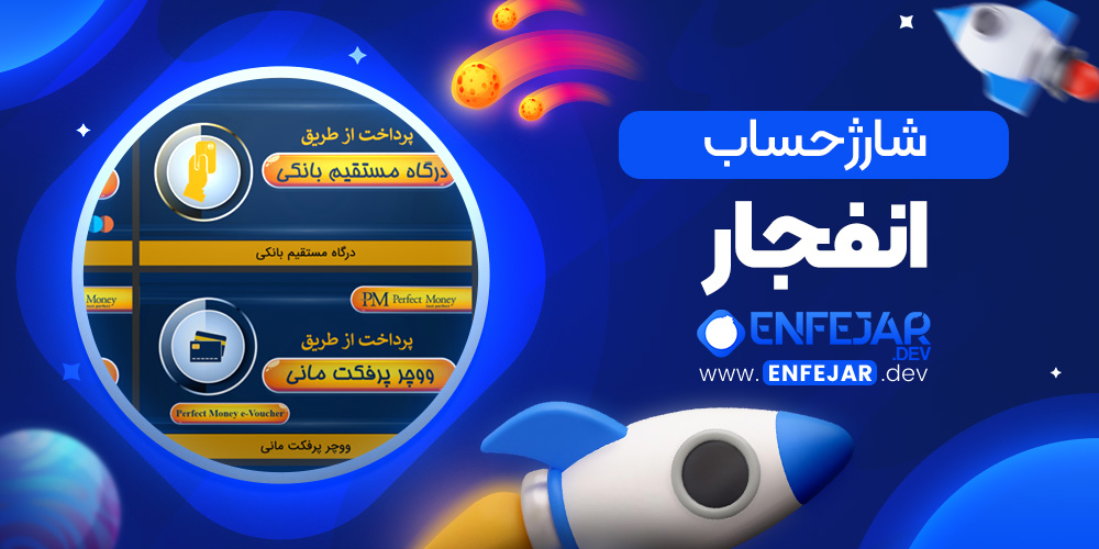 شارژ حساب انفجار
