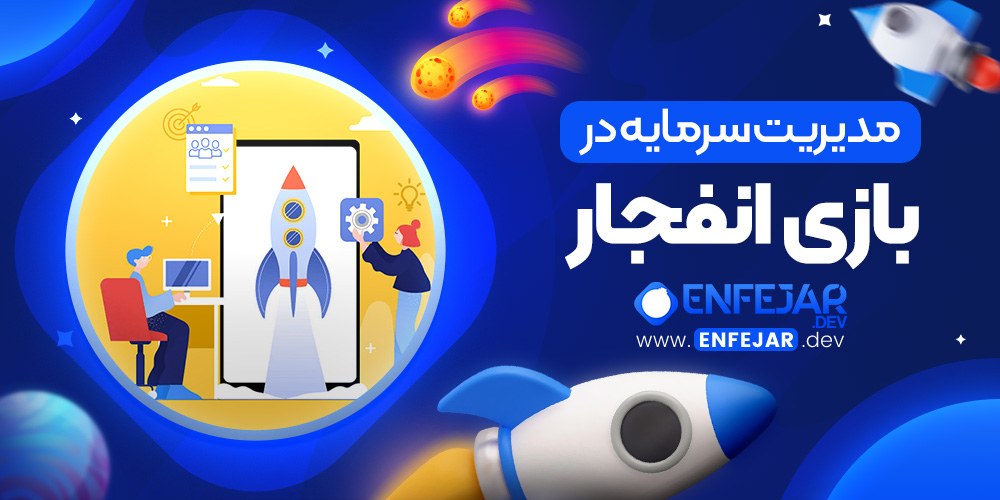 مدیریت سرمایه در بازی انفجار